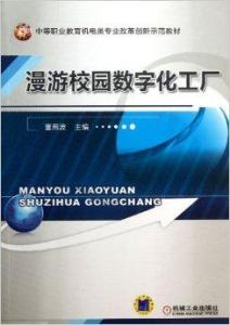 漫游校園數字化工廠