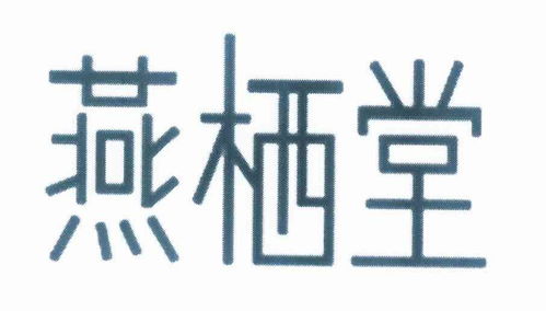 燕棲堂商標注冊第29類 食品類商標信息查詢,商標狀態(tài)查詢 路標網(wǎng)