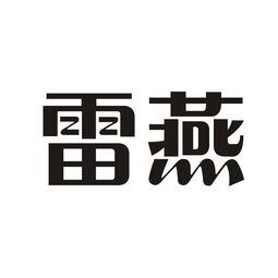雷燕與燕諾安在天眼查的關聯信息查詢