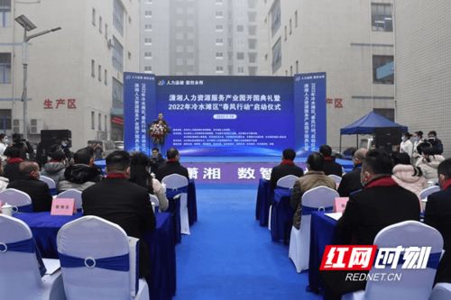瀟湘人力資源服務產業園開園典禮暨2022年冷水灘區‘春風行動’啟動儀式 推動企業管理的創新與人才發展新篇章