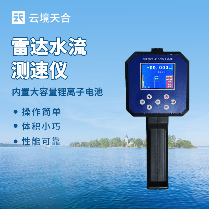 便攜水流測速儀 現代水利監測的得力助手